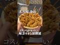 コスパがヤバい味方すぎな居酒屋