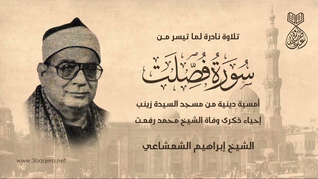 الشيخ إبراهيم الشعشاعي | فصلت | مسجد السيدة زينب في ذكرى الشيخ محمد رفعت .. لأول مرة