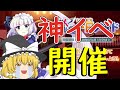 【東ロワ】イベントおいしい！イベントおいしい！【ゆっくり実況】【東方LW】