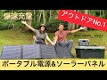 【忖度なし!!】最新のポタ電&ソーラーパネルをキャンプで検証レビュー【EcoFlow エコフロー RIVER 2 Max 】