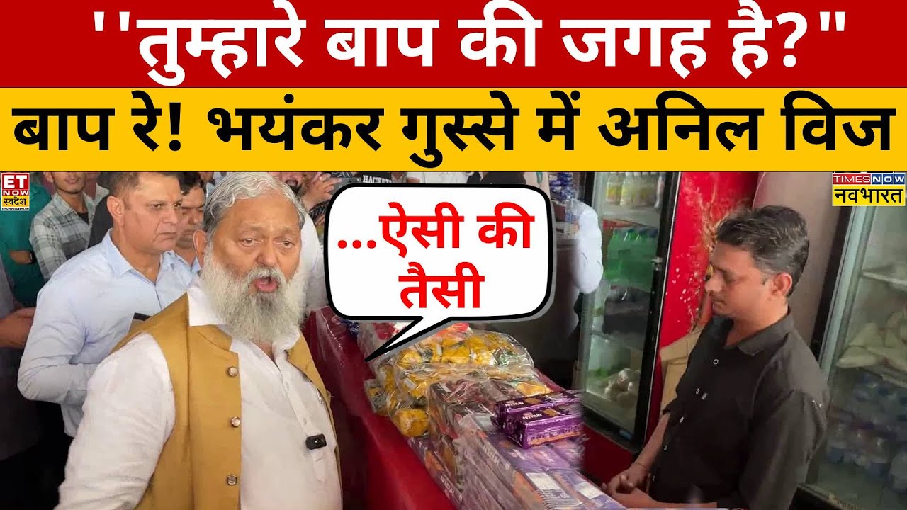 Anil Vij Viral Video: नायक स्टाइल में Bus stand पहुंचे अनिल विज क्या देखकर गुस्से से लाल हो गए?