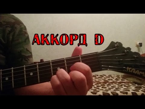 Вопрос: Как играть аккорд ре мажор на гитаре?