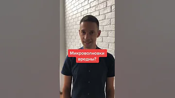 Микроволновки опасны? 😱