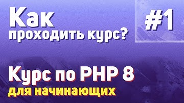 Как проходить курс? | #1 - Курс по PHP 8 для начинающих