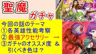 【FEH_1463】「 魔器ラーチェル＆お供ルーテ 」ガチャの話してく　魔器ラーチェル　ムルヴァ　フランツ　お供ルーテ　ファイアーエムブレム 聖魔の光石　【 ファイアーエムブレムヒーローズ 】