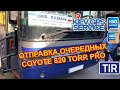Отправка очередных COYOTE 820 TORR PRO и прочие рабочие моменты