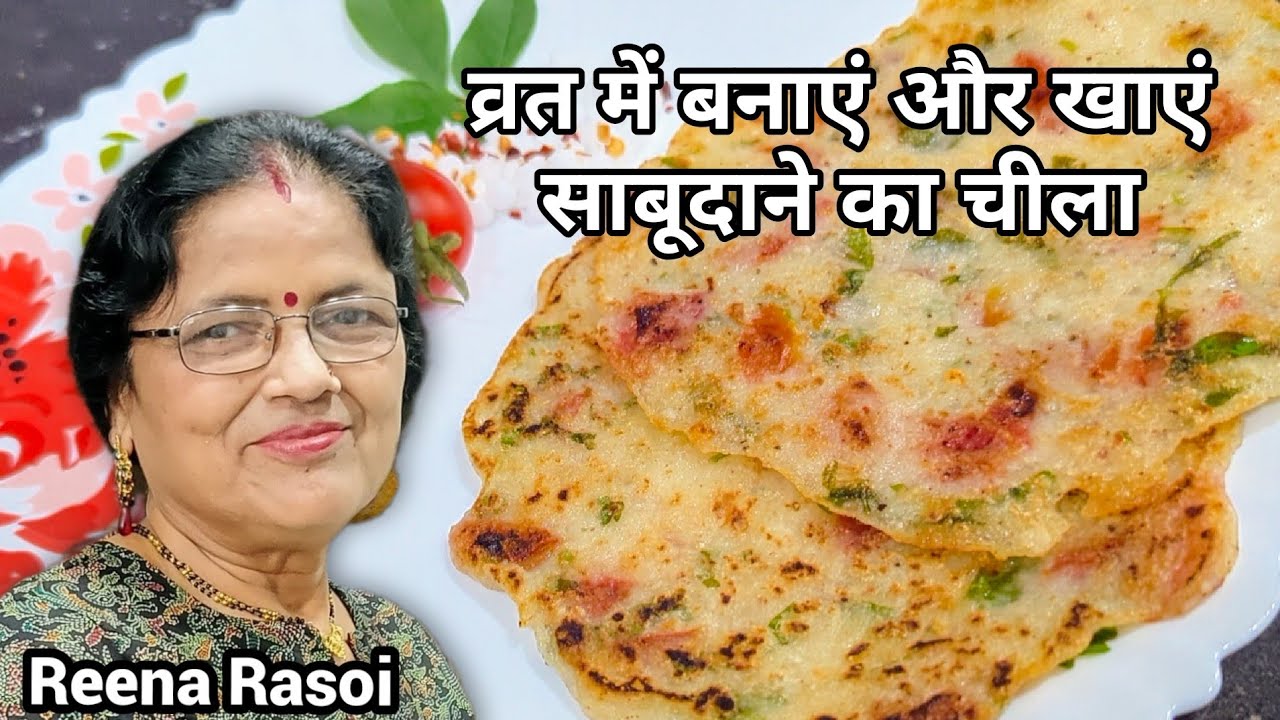 व्रत में बनाएं साबूदाना का चीला Sago Pancakes