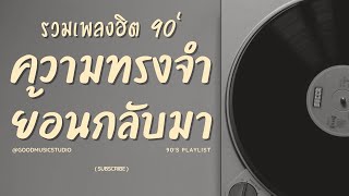 รวมเพลงสตริงยุค 90 เพราะๆ ฟังแล้วใจละลาย 💖