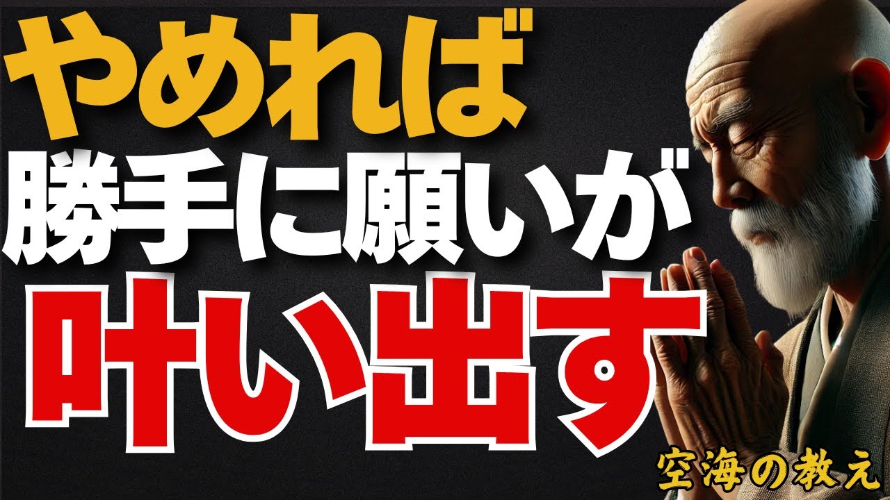 なぜ“やめる”だけでこんなにも人生が好転するのか？　やめるから成功できる弘法大師空海の教え