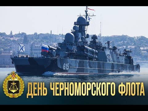 13 мая — День Черноморского флота ВМФ России 13 мая — День Черноморского флота ВМФ России