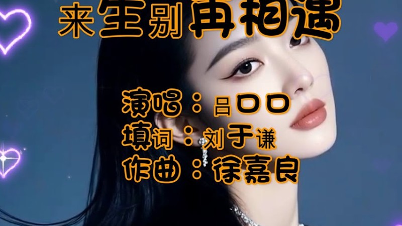 吕口口《来生别再相遇》烟嗓自带沧桑滤镜，高音撕裂感直击灵魂，浸透着刻骨的遗憾 『动态歌词Mv』#音乐 #音乐分享 #伤感音乐#吕口口