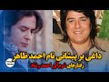 رفتارهای شرم آور احمد رشاد داغی بر پیشانی نام احمد ظاهر
