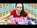 &quot;НЕГЛЯДЯ&quot; БЕЗУМНАЯ НЕДЕЛЯ ПЕЧЕНЬЯ Анонс