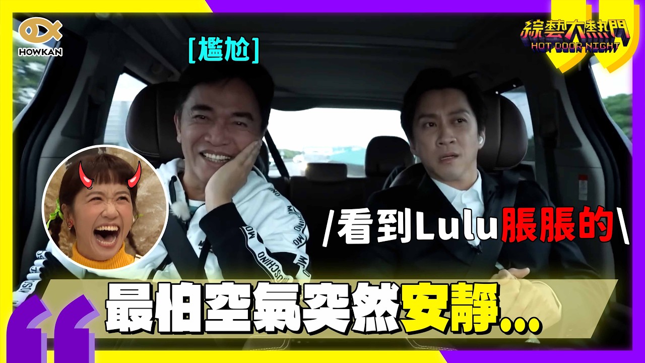 【回顧《大熱門》過年特輯！】200萬的由來就在這！漢典自爆看到Lulu會脹脹的？！大聊攝護腺車上氣氛超尷尬｜好看娛樂 #綜藝大熱門