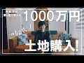 土地買いました。1000万！【築2年、家を建て替える】
