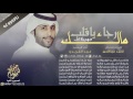 شيلة مالك رجاء ياقلب  اداء عبيد الفريدي 2018