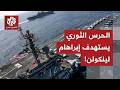 عاجل الحرس الثوري الإيراني يعلن استهداف حاملة الطائرات أبراهام لينكولن عاجل الحرس الثوري الإيراني يعلن استهداف حاملة الطائرات أبراهام لينكولن