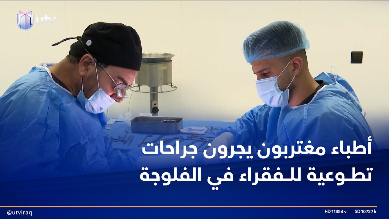 أطباء مغتربون يجرون جراحات تطوعية للفقراء ومحدودي الدخل في مستشفى الفلوجة التعليمي