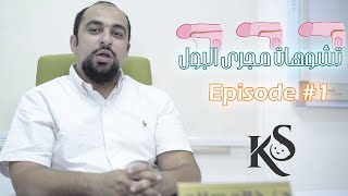 Ep#1 Hypospadias - Dr. Khaled Salah - تشوهات مجرى البول في الأطفال - الحلقة 1