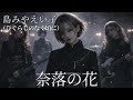 奈落の花 / ひぐらしのなく頃に / 島みやえい子【AIGirls Band Symphonic Metal arange】