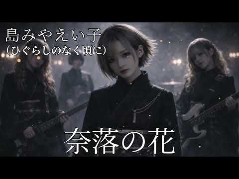 奈落の花 / ひぐらしのなく頃に / 島みやえい子【AIGirls Band Symphonic Metal arange】