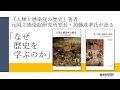 『人類と感染症の歴史』著者・加藤茂孝氏が語る「なぜ歴史を学ぶのか」