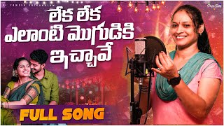 Download Lagu Leka Leka Elanti Moguduki Ichavolamma | djsomesh sripuram | relare rela songs | relare ramanalaxmi MP3 Download Lagu Leka Leka Elanti Moguduki Ichavolamma | djsomesh sripuram | relare rela songs | relare ramanalaxmi MP3