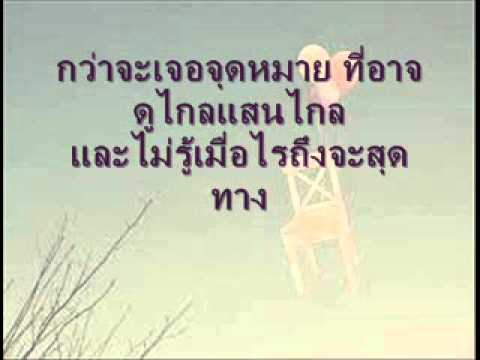 ชัยชนะ - ป๊อด เนื้อเพลง