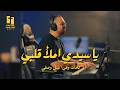      يا سيدي املأ قلبي رفيق يوسف