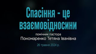 Пономаренко Т.І.  "Спасіння - це взаємовідносини" 26-05-24