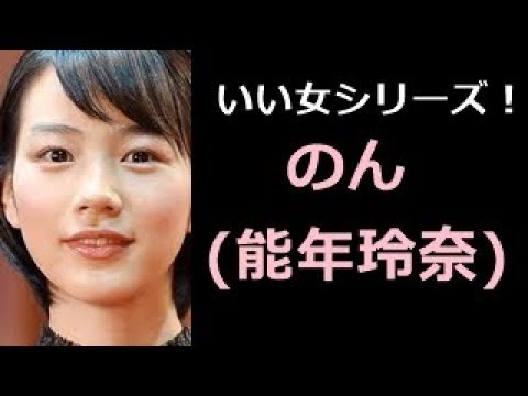 【のん（能年玲奈） 写真集！】のうねんれな　のん（能年玲奈）さん！！