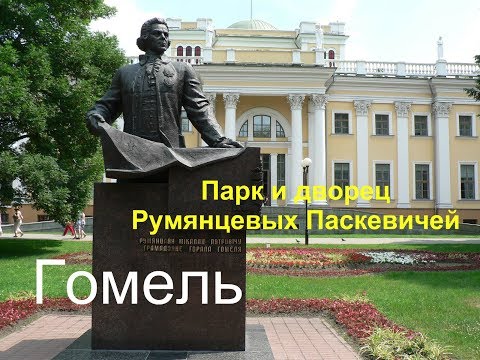 Гомель  Парк и дворец Румянцевых Паскевичей