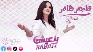 حصريا بنعيش حياتي /هاجر ظافر /Hajer dafer bin3ish hayati