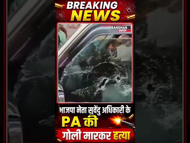 भाजपा नेता सुवेंदु अधिकारी के PA की गोली मारकर हत्या