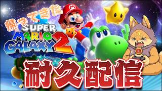 【限界配信】マリギャラ2完全クリア耐久配信[#スーパーマリオギャラクシー2] [#ケモノVTuber]