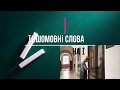 Короткометражка "Іншомовні слова на І" (1 серія).