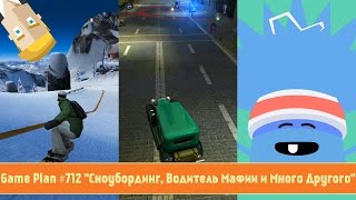 Game Plan #712 "Сноубординг, Водитель Мафии и Много Другого" screenshot 1