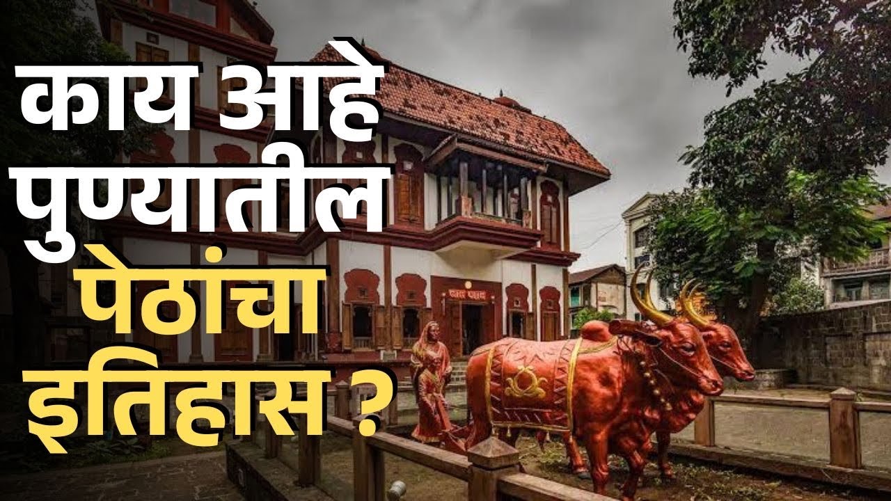 काय आहे पुण्यातल्या पेठांचा इतिहास? | Phule Wada | #phulewada #kasbapeth #budhwarpeth #shaniwarwada