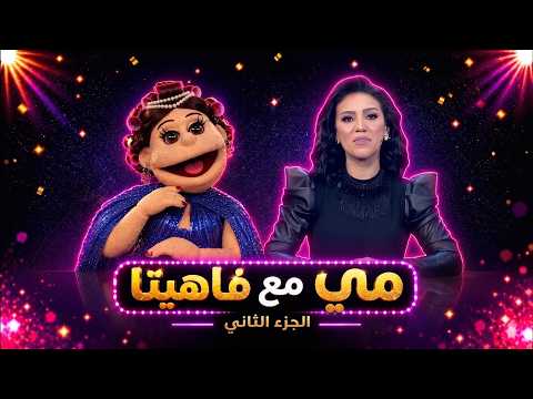 أبلة فاهيتا | مي فاروق تغني للأطفال 'ما بيسألش عليا أبداً' بصوت عبد المطلب!
