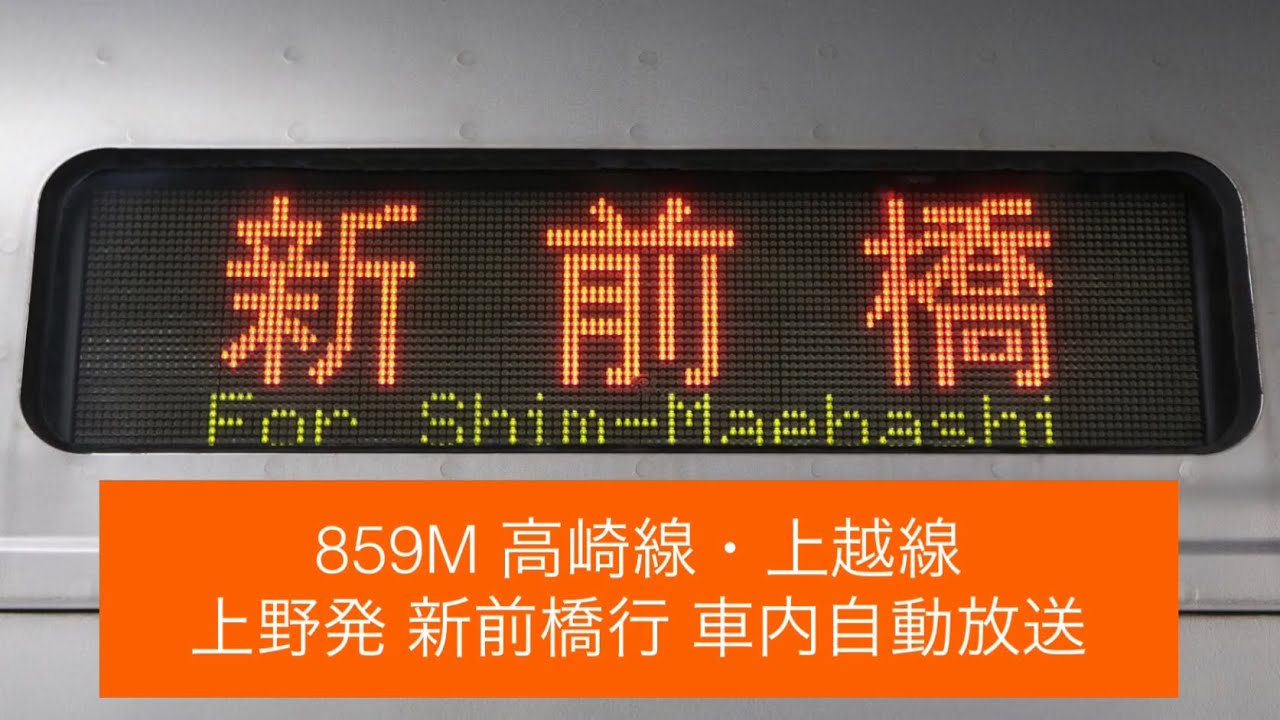 【2021年3月で廃止】859M 高崎線・上越線 普通 新前橋行 車内自動放送