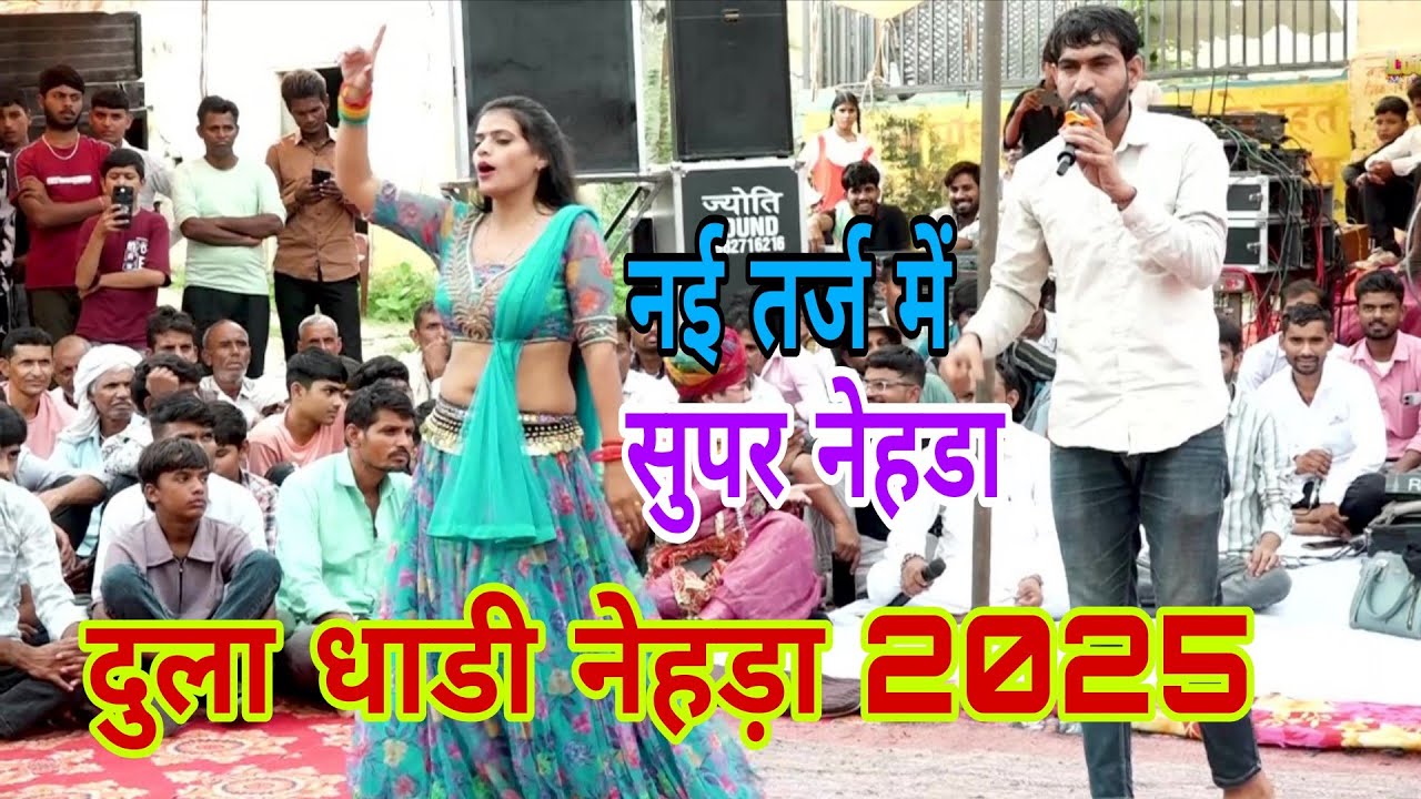 दुला दाढ़ी  नेहड़ा  dulaa dadhi नई तर्ज में सुपर नेहड़ा Manoj Yadav गुर्जर वाटी तर्ज में किस्सा 2025 