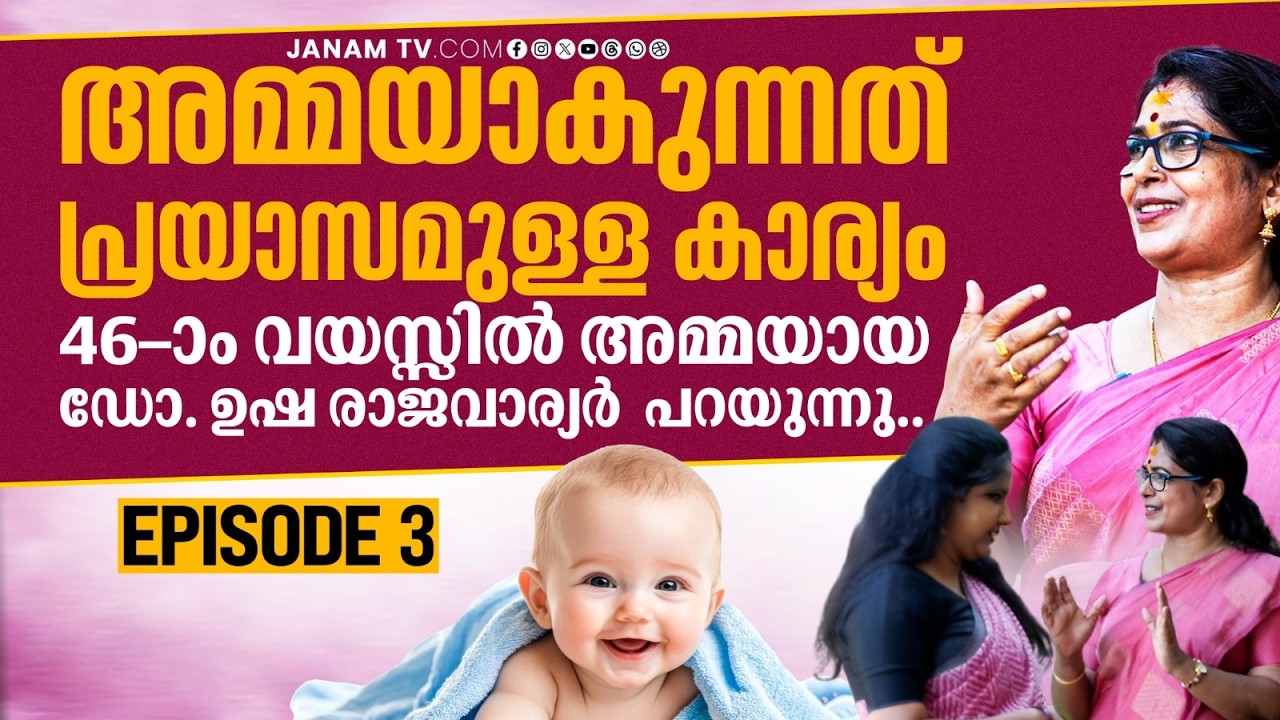 46-ാം വയസ്സിൽ അമ്മയായ ഡോ ഉഷ ഉഷ രാജ വാര്യർ പറയുന്നു.. | Dr Usha Raja Warrier | Part 03| Janam Online