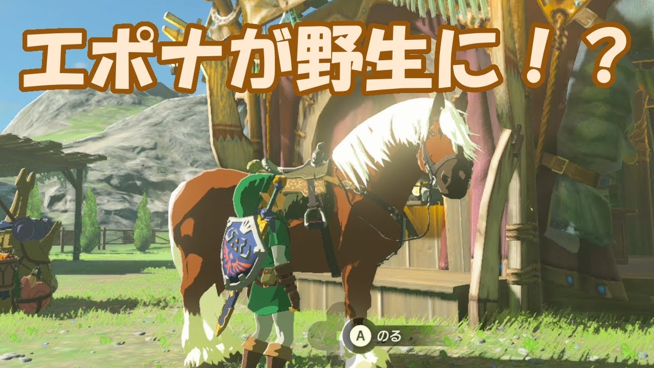 ゼルダの伝説botw あの伝説の 野生のエポナ を遂に入手 Youtube ゼルダの伝説botw あの伝説の 野生のエポナ を遂に入手 Youtube