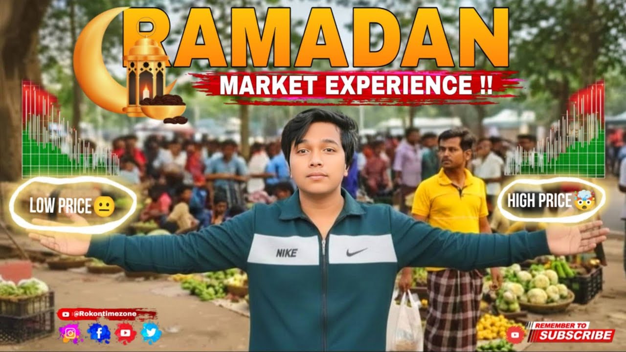  রমজানের প্রথম দিন… বাজারে কি স্বস্তি নাকি কষ্ট? | সরাসরি মানুষের মুখ থেকে First Ramadan Vlog 2026 |