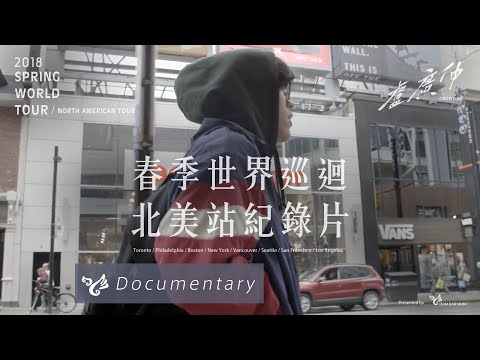 盧廣仲 Crowd Lu【春季世界巡迴 北美站紀錄片】Official Documentary - 盧廣仲 Crowd Lu【春季世界巡迴 北美站紀錄片】Official Documentary