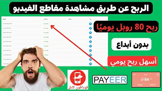 اربح 80 روبل مجانا كل ساعة من YouTube عن طريق مشاهدة مقاطع الفيديو - الربح من الانترنت 2024