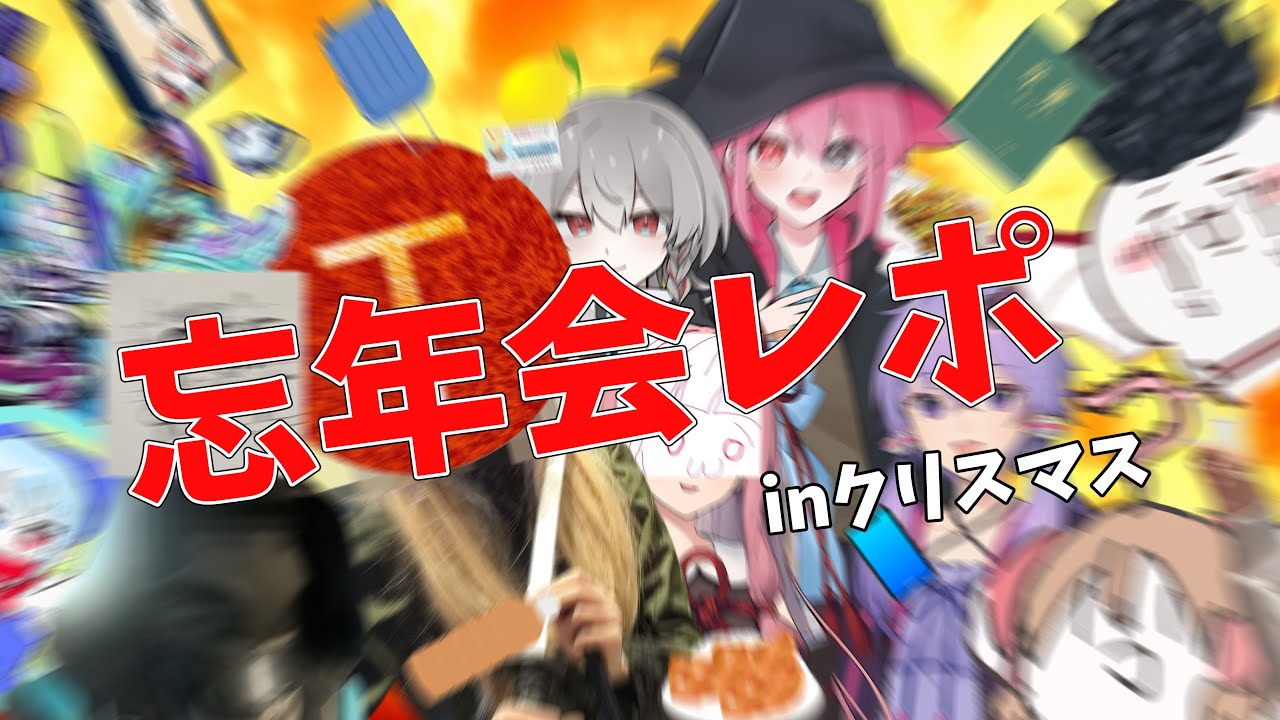 当然全員非リアだ！（忘年会オフ会レポ）