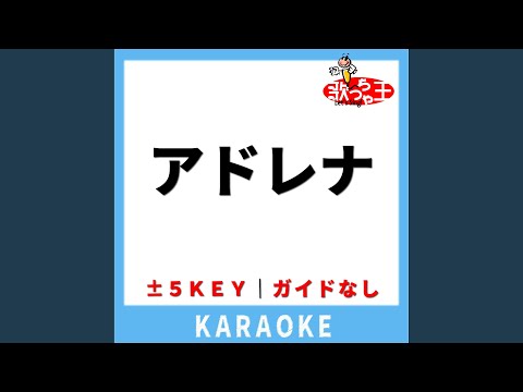アドレナ(ガイド無しカラオケ) +1Key[原曲歌手:YOASOBI]