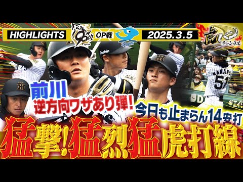 3月5日 阪神-中日OP戦ハイライト】藤川阪神が甲子園で出陣！前川が逆