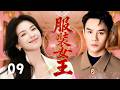 【ENGSUB】服装女王 Startup Queen💄 EP09 | 单亲妈妈刘涛带着五岁孩子北漂,打拼事业逆袭成为服装界女王,竟与富家少爷王凯浪漫一夜情#刘涛  #王凯 #逆袭 #drama